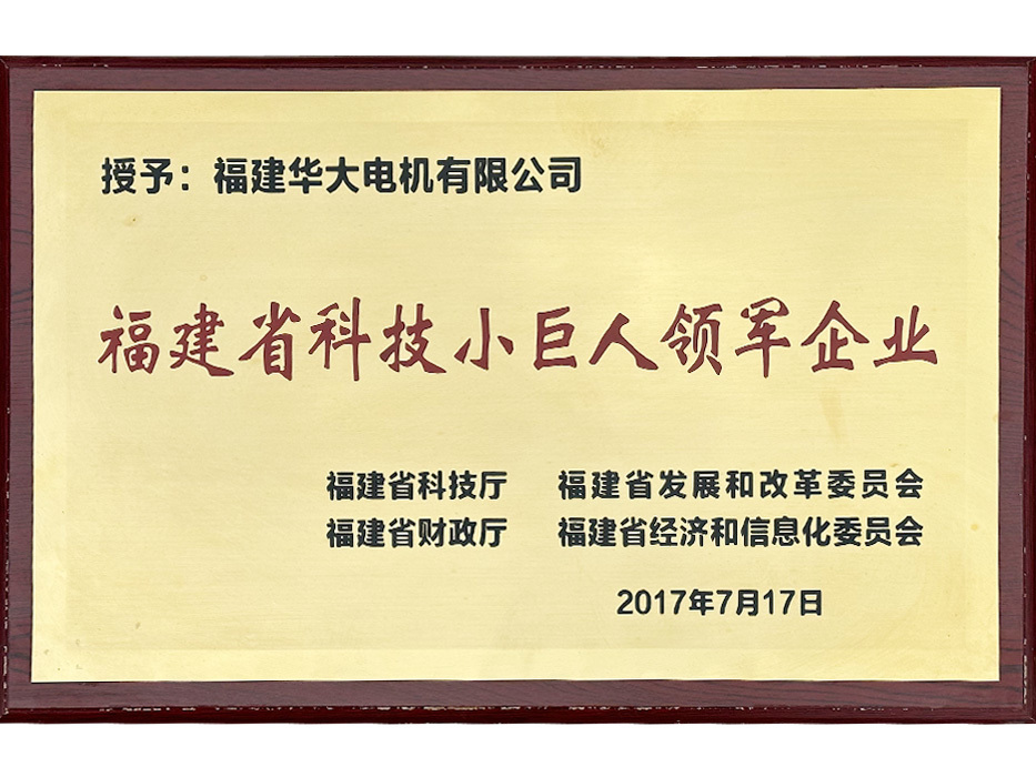 福建省科技小巨人(Ren)領軍企(Qi)業(Ye)